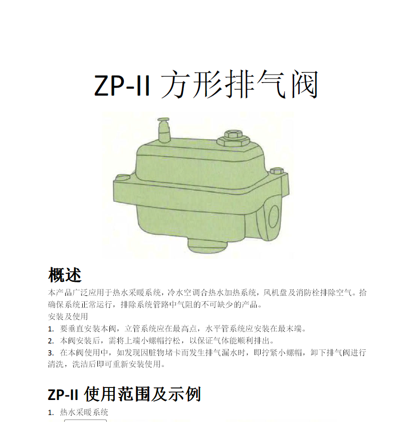 方形<a href='http://m.zbaz.cn/Product/paiqifa/' target='_blank'>排氣閥</a>ZP-II使用說(shuō)明書(shū)